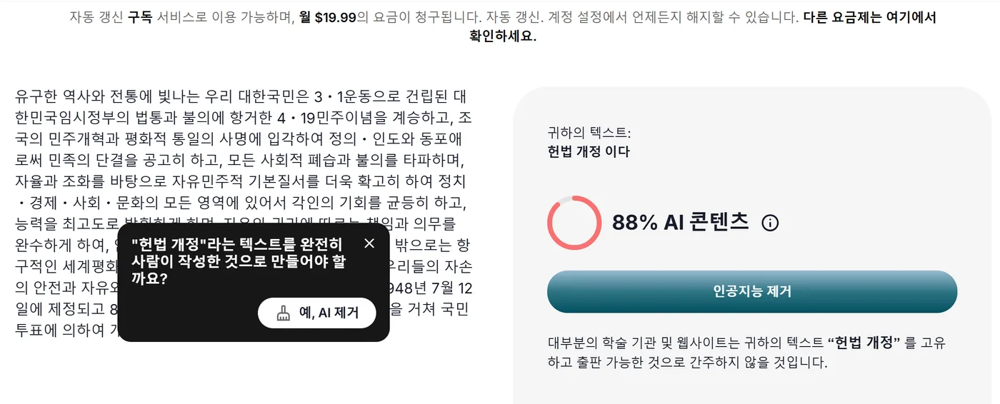 저스트던 결과. 헌법 전문이 88% AI 콘텐츠로 나오고 인공지능 제거 버튼과 예, AI 제거 팝업이 떠 있어요