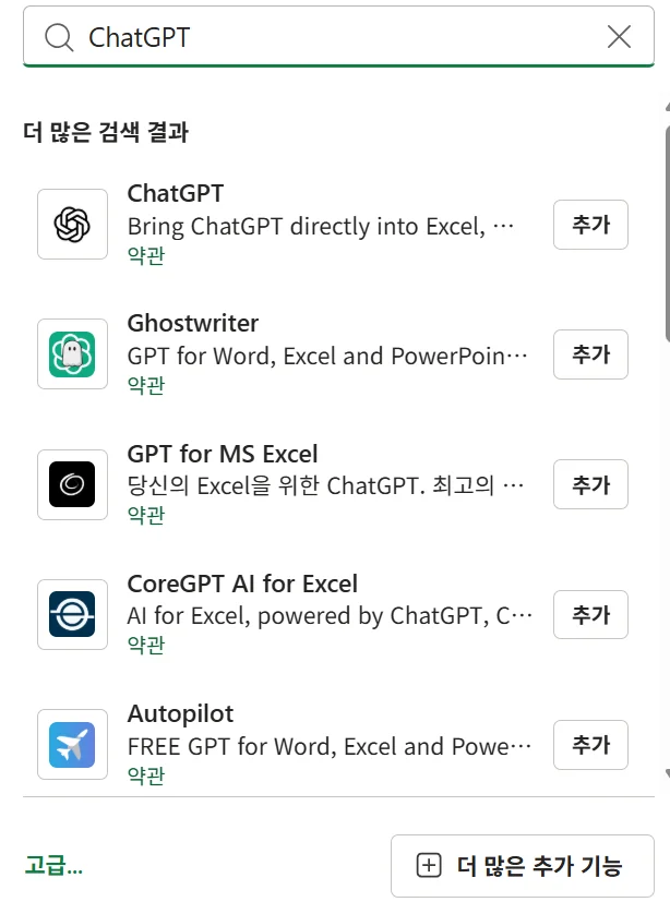 엑셀 추가 기능 검색창에 ChatGPT를 입력한 결과. 위에서부터 ChatGPT, Ghostwriter, GPT for MS Excel, CoreGPT AI for Excel, Autopilot이 보인다