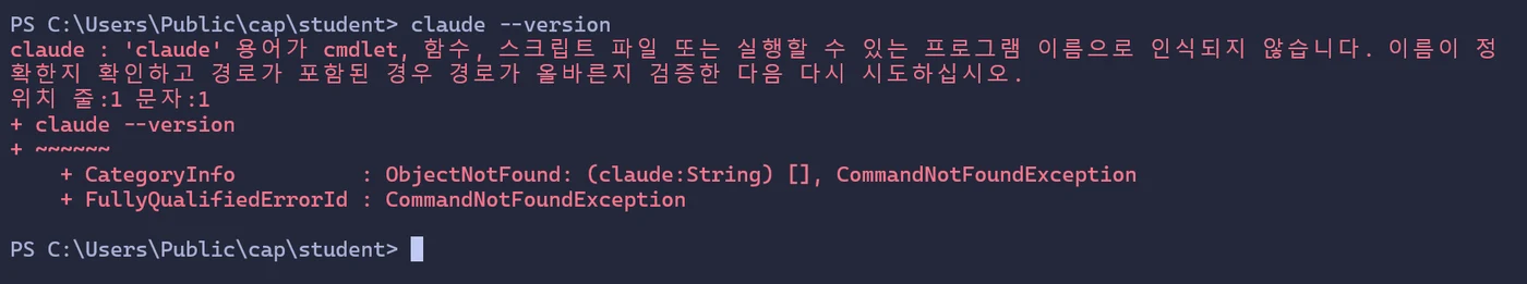 PowerShell에서 claude --version을 쳤을 때 'claude' 용어가 cmdlet, 함수, 스크립트 파일 또는 실행할 수 있는 프로그램 이름으로 인식되지 않습니다라는 빨간 오류가 나온 화면