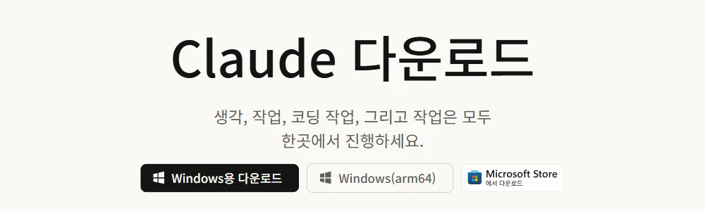 클로드 다운로드 페이지. Claude 다운로드 제목 아래 Windows용 다운로드, Windows(arm64), Microsoft Store에서 다운로드 버튼이 나란히 있다
