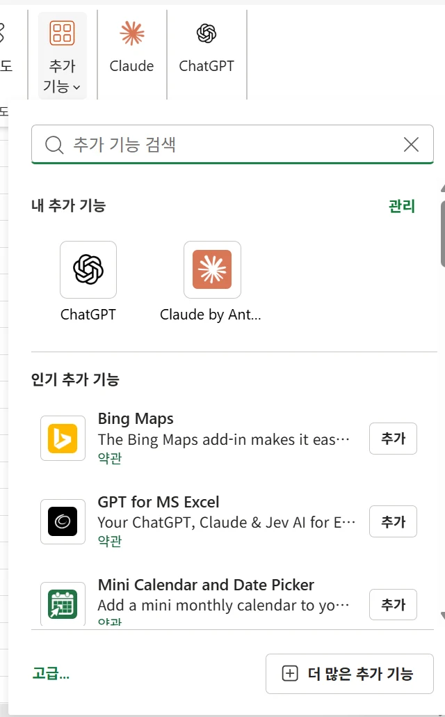 웹 엑셀 홈 탭 오른쪽 끝의 추가 기능 버튼을 누르자 열린 창. 맨 위에 추가 기능 검색 칸, 아래에 내 추가 기능과 인기 추가 기능 목록