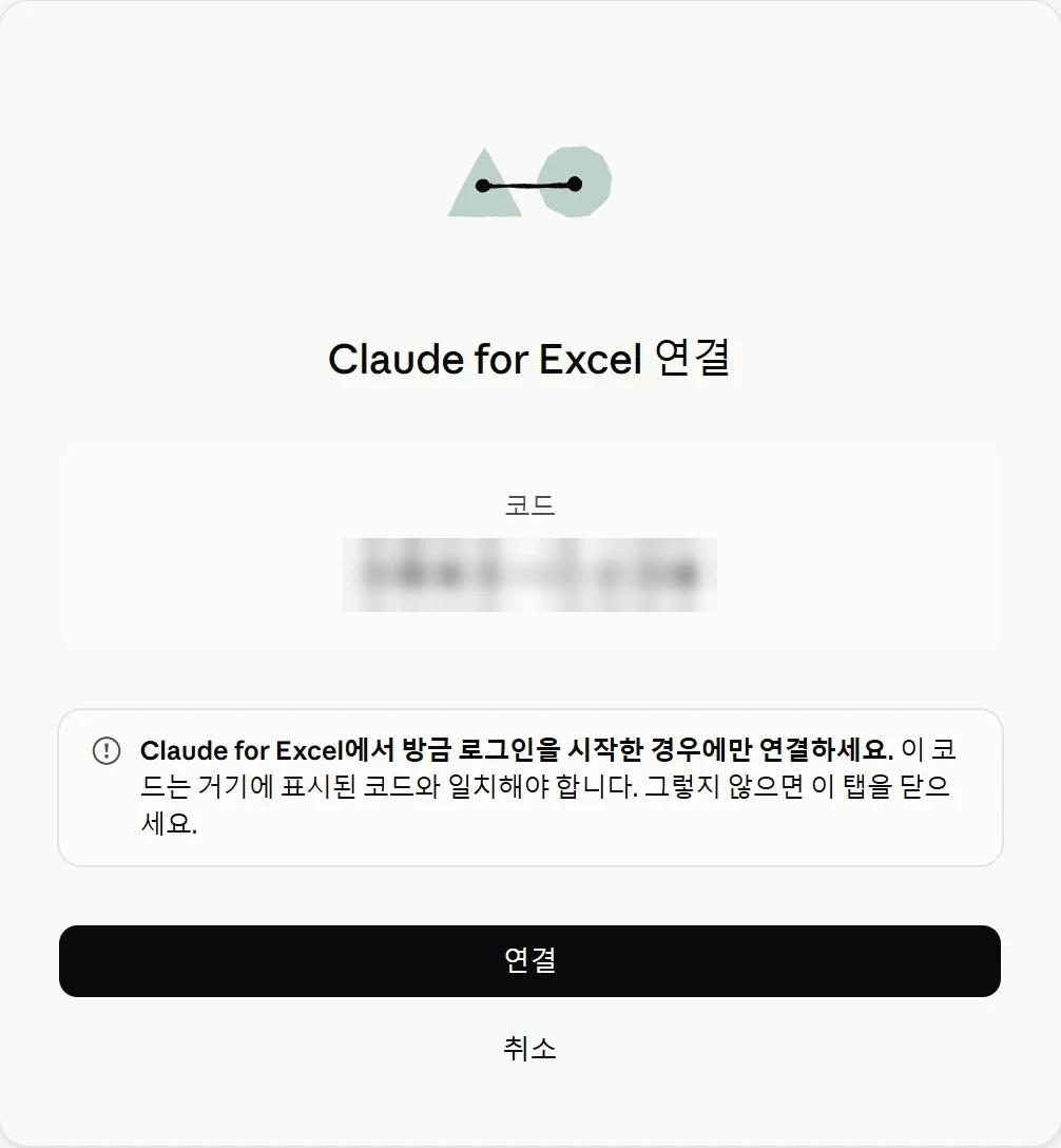 Claude for Excel 연결 화면. 가려 둔 8자리 코드와 엑셀에서 방금 로그인을 시작한 경우에만 연결하라는 경고, 연결 버튼