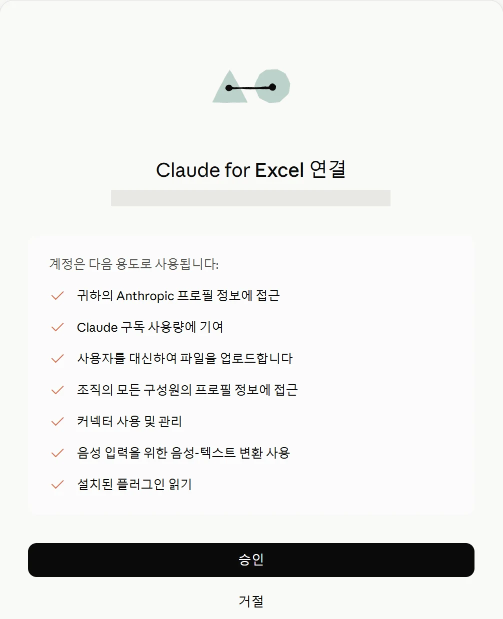 권한 부여 화면. 프로필 정보 접근, 구독 사용량에 기여, 파일 업로드 등 7개 항목과 승인 버튼