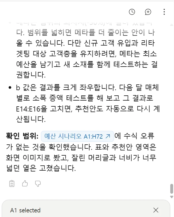 클로드 답변 가운데 결정 전에 보실 점 부분. 메타가 범위의 최저치에 걸려 있고, b 값이 결과를 크게 좌우하니 소폭 증액 테스트로 고치라는 안내