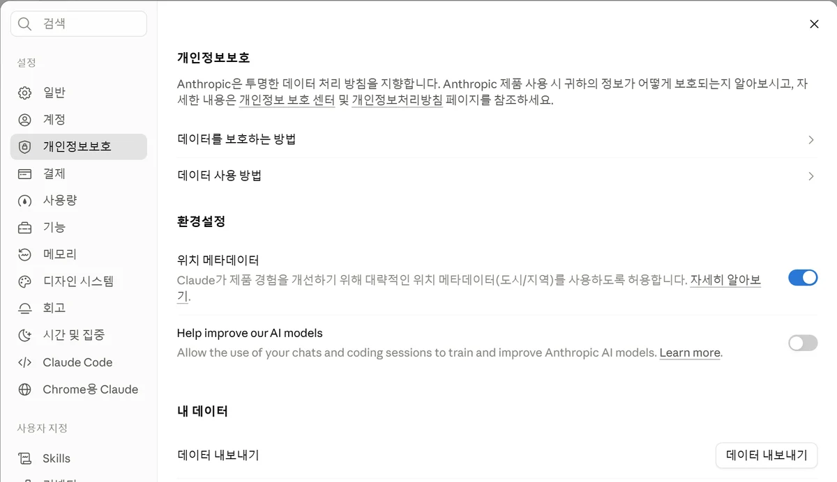 클로드 설정의 개인정보보호 화면. 환경설정 항목에 위치 메타데이터 토글과 Help improve our AI models 토글이 있고 내 데이터 항목에 데이터 내보내기 버튼이 있어요