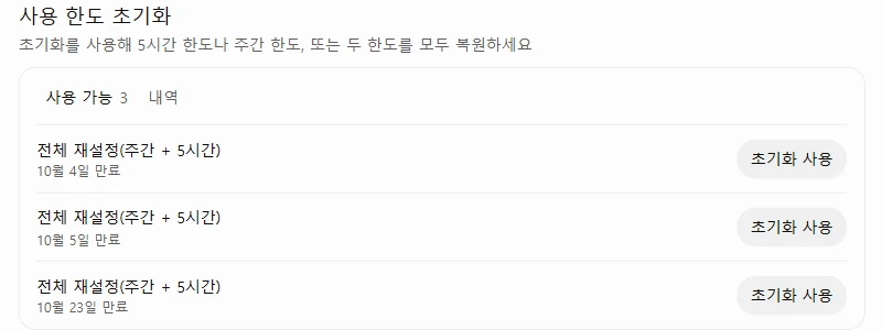 사용 한도 초기화 칸. 전체 재설정(주간 + 5시간) 쿠폰 3장, 각각 10월 4일, 10월 5일, 10월 23일 만료