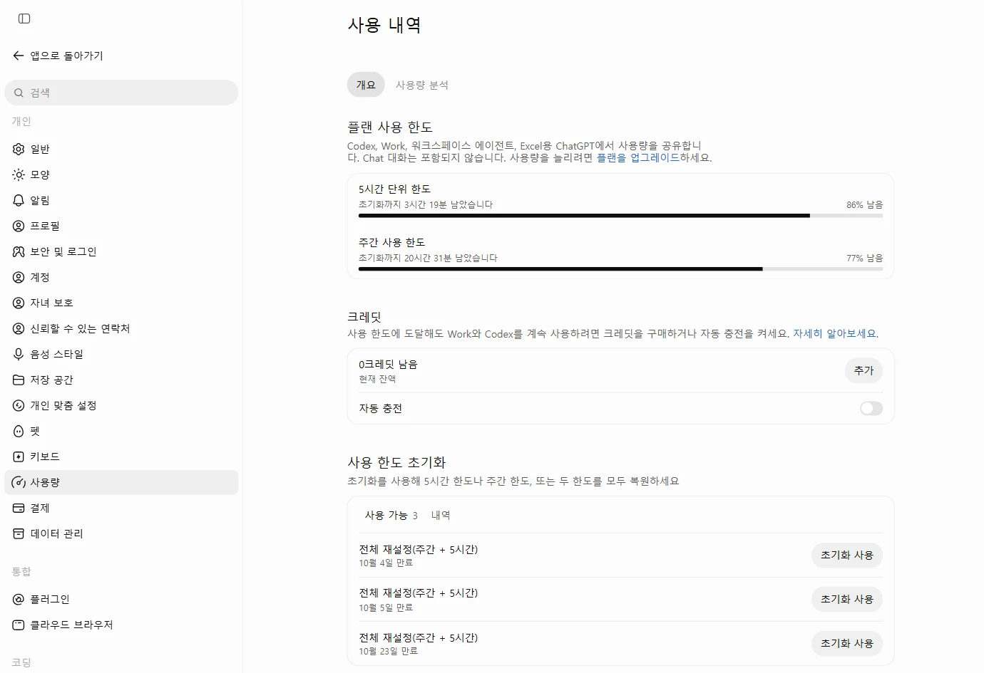ChatGPT 설정의 사용량 화면. 5시간 단위 한도 86% 남음, 주간 사용 한도 77% 남음, 크레딧 0, 사용 한도 초기화 칸에 쿠폰 3장