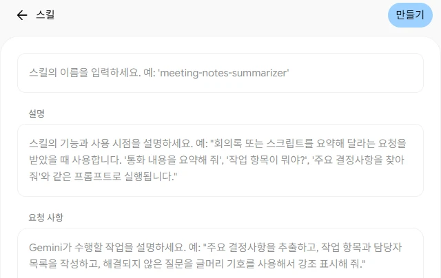 제미나이 스킬 수동으로 만들기 화면. 스킬 이름 칸 예시 meeting-notes-summarizer, 설명 칸, 요청 사항 칸, 오른쪽 위 만들기 버튼