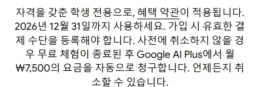 한국 제미나이 학생 페이지 안내문. 자격을 갖춘 학생 전용으로, 혜택 약관이 적용됩니다. 2026년 12월 31일까지 사용하세요. 가입 시 유효한 결제 수단을 등록해야 합니다. 사전에 취소하지 않을 경우 무료 체험이 종료된 후 Google AI Plus에서 월 7,500원의 요금을 자동으로 청구합니다. 언제든지 취소할 수 있습니다