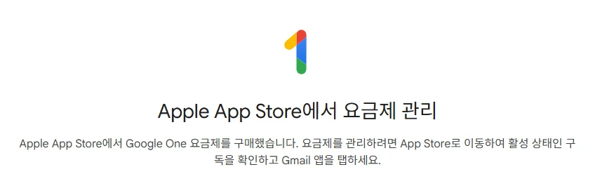 구글 원 요금제 화면. Apple App Store에서 요금제 관리라는 제목 아래 Apple App Store에서 Google One 요금제를 구매했습니다, 요금제를 관리하려면 App Store로 이동하라는 안내