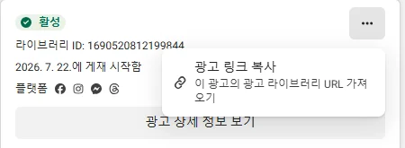 광고 카드의 점 세 개 메뉴를 연 화면이다. 항목은 광고 링크 복사, 이 광고의 광고 라이브러리 URL 가져오기 하나뿐이다