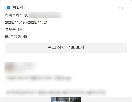 게재가 끝난 비활성 광고 카드다. 라이브러리 ID와 2025년 11월 19일부터 2025년 11월 21일까지의 게재 기간이 보인다. 플랫폼은 인스타그램이고 EU 투명성 표시가 붙어 있다. 광고주 이름, 프로필 사진, 라이브러리 ID 숫자, 광고 본문은 가렸다