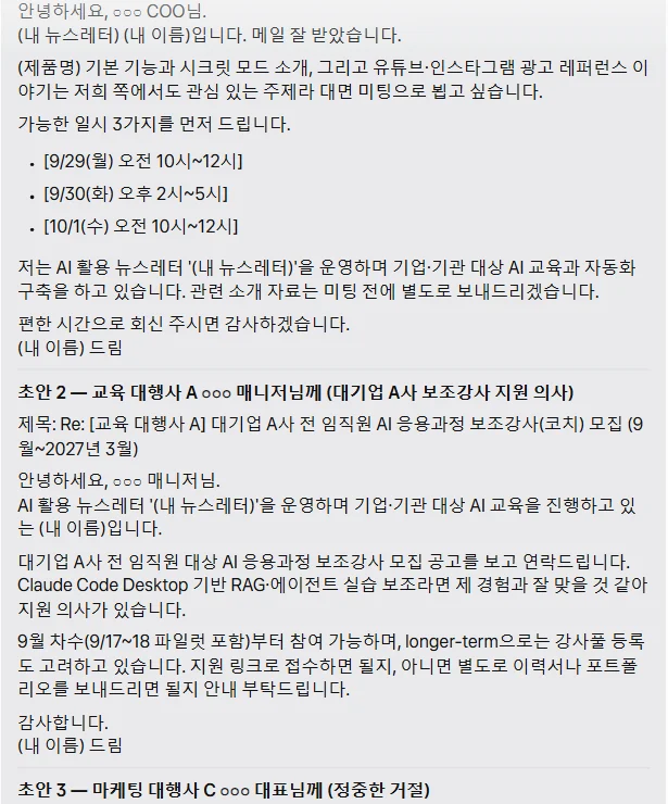 뮤즈가 쓴 답장 초안 두 통. 초안 1은 스타트업 B COO에게 미팅 수락, 가능한 일시 세 개가 대괄호로 비어 있음. 초안 2는 교육 대행사 A 매니저에게 보조강사 지원 의사. 서명은 내 이름 드림