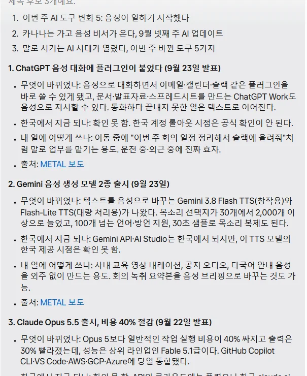 뮤즈가 쓴 뉴스레터 초안. 제목 후보 3개, 1번 ChatGPT 음성 대화에 플러그인이 붙었다(9월 23일 발표), 2번 Gemini 음성 생성 모델 2종 출시, 3번 Claude Opus 5.5 출시 비용 40% 절감. 각 항목에 무엇이 바뀌었나, 한국에서 지금 되나 확인 못 함, 내 일에 어떻게 쓰나, 출처 METAL 보도 링크