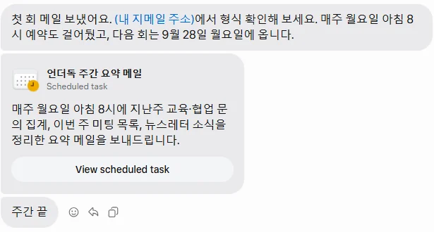 뮤즈 답. 첫 회 메일 보냈어요, (내 지메일 주소)에서 형식 확인해 보세요. 매주 월요일 아침 8시 예약도 걸어뒀고 다음 회는 9월 28일 월요일에 옵니다. 아래에 언더독 주간 요약 메일 Scheduled task 카드와 View scheduled task 버튼