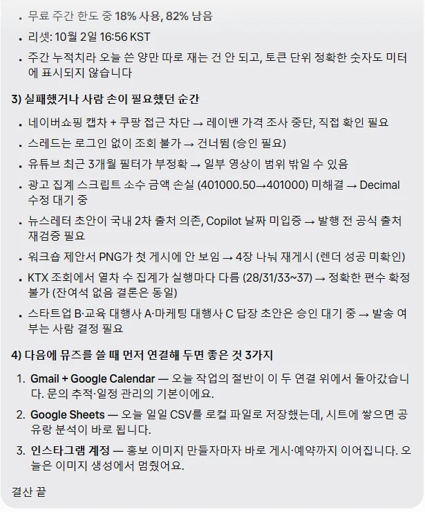 뮤즈의 하루 결산 뒷부분. 2) 사용량: 무료 주간 한도 중 18% 사용, 82% 남음, 리셋 10월 2일 16:56 KST, 토큰 단위 숫자는 미터에 표시되지 않음. 3) 실패했거나 사람 손이 필요했던 순간 여덟 줄. 4) 먼저 연결해 두면 좋은 것 세 가지 Gmail + Google Calendar, Google Sheets, 인스타그램 계정. 마지막 줄 결산 끝