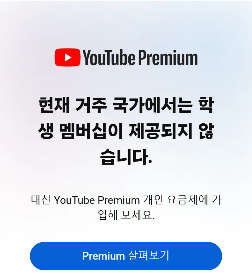 유튜브 프리미엄 학생 멤버십 페이지를 한국에서 연 화면. YouTube Premium 로고 아래 현재 거주 국가에서는 학생 멤버십이 제공되지 않습니다. 대신 YouTube Premium 개인 요금제에 가입해 보세요. Premium 살펴보기 버튼